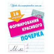 16 уроков формирования красивого почерка 098009