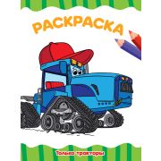 Раскраска А4 «Только тракторы» (эконом.) 33259