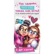 Конверт д/денег 2-16-2860 с ДР, короче! Хорошо, что ты...