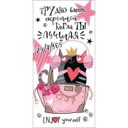 Конверт д/денег 4-15-1367 Трудно быть скромной..