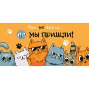 Конверт д/денег 4-15-1584 Нас не звали... Но мы пришли!
