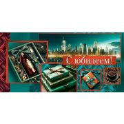 Конверт д/денег 4-15-1698 С юбилеем (муж.)