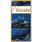 Конверт д/денег 4-15-1744 С юбилеем (муж.)