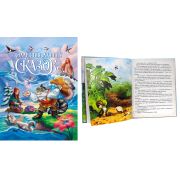 Книга А4 7БЦ 128стр. 31367 «Коллекция лучших сказок»