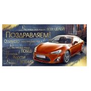 Конверт д/денег 3.0000601 Поздравляем (муж.)
