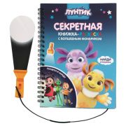 Книжка-раскраска с фонариком «Лунтик» 76051
