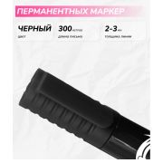 Маркер черный Россия 2-3мм