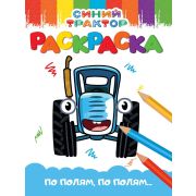 Раскраска А5 «СИНИЙ ТРАКТОР. ПО ПОЛЯМ, ПО ПОЛЯМ...» (эконом) 35404