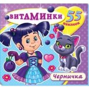 Книжка с наклейками А4 Н-ВТ-4 Черничка (55 стикеров)