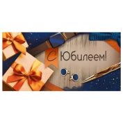 Конверт д/денег 3.0000082 С юбилеем (муж.)