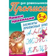 Прописи для дошкольников А5+. Пишем правильно элементы прописных букв