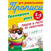 Прописи для дошкольников А5+. Тренируем руку. Пишем и рисуем по линеечкам 3-5 лет