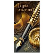 Конверт д/денег 7.0000601 С Днем рождения (муж.)