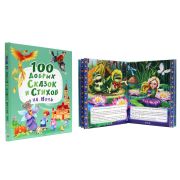 Книга А4 7БЦ 128стр.«100 добрых сказок и стихов на ночь» 7БЦ 128стр. 30109