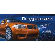 Конверт д/денег 3.0000665 Поздравляем (муж.)