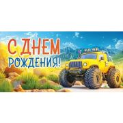 Конверт д/денег 9.0000311 С Днем рождения (дет.)