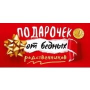 Конверт д/денег 9.0001249 Подарочек от бедных родственников