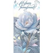 Конверт д/денег 1.0000428 С Днем рождения