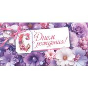 Конверт д/денег 1.0000100 В День рождения