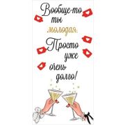 Конверт д/денег 1.0000160 Вообще-то ты молодая