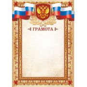 Грамота 2343 (символика) 200г
