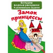 Водная раскраска большая. Замок принцессы 101195