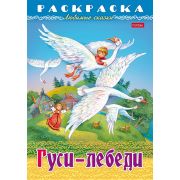Раскраска А4 «Гуси-Лебеди» 8Р4_31860 8л. (Хатбер)