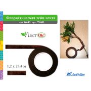 Тейп лента 12мм*27,4м флорист 5766-4D коричневая