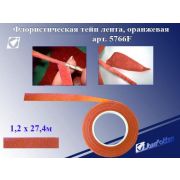 Тейп лента 12мм*27,4м флорист. 5766-6F  оранж.