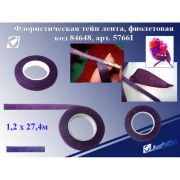 Тейп лента 12мм*27,4м флорист. 5766-9I  фиолет.