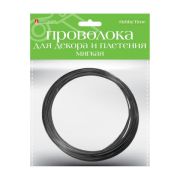 Проволока для декора и плетения мягкая 2-621/08 черная d=3мм, 3м