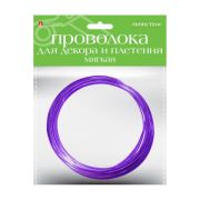 Проволока для декора и плетения мягкая 2-621/10 фиолетовая d=3мм, 3м