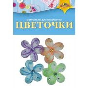 Набор для творчества. Цветочки 4шт. С3082