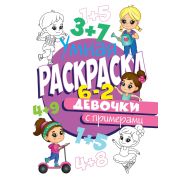 УМНАЯ РАСКРАСКА А4 С ПРИМЕРАМИ. ДЕВОЧКИ 30407