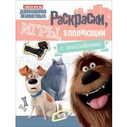 Раскраски,игры, аппликац. с накл. «Тайная жизнь дом. животных» розов. 30744