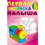 Первая раскраска малыша А5. Паровозик