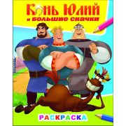Раскраска А4 серия Звездочка «Конь Юлий и большие скачки» 978-5-00033-758-5