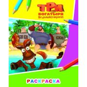 Раскраска А4 серия Звездочка «Три богатыря на дальних берегах» 978-5-00033-756-1