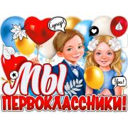 Плакат А2 P2V-101 Мы - первоклассники!