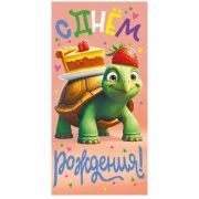 Конверт д/денег 075.775 С Днем рождения (дет.)