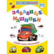 Веселые наклейки. Забавные машинки 21972 (изд-во «Проф-пресс»)