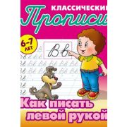 Классич.прописи. Как писать левой рукой 6-7 лет