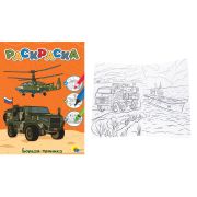 Раскраска А4 «БОЕВАЯ ТЕХНИКА» (эконом.) 34384 (изд-во «Проф-Пресс»)
