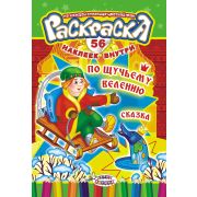 Раскраска А5 с наклейками РНМ-231 По щучьему велению