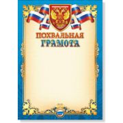 Похвальная грамота 680