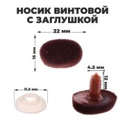Носик винтовой с заглушкой, ворсистый, набор 2 шт., размер 1 шт: 2,2 × 1,5 см 1553498