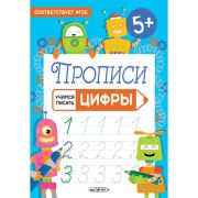 Пропись А5 ПУП58665 «Цифры»