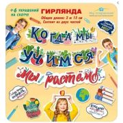 Гирлянда «Когда мы учимся, мы растем!» 071.436