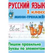 Мини-тренажер. Рус.яз. 1класс. Пишем правильно буквы по элементам