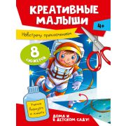Аппликации. «КРЕАТИВНЫЕ МАЛЫШИ. НАВСТРЕЧУ ПРИКЛЮЧЕНИЯМ» 77509 (изд-во Проф-пресс